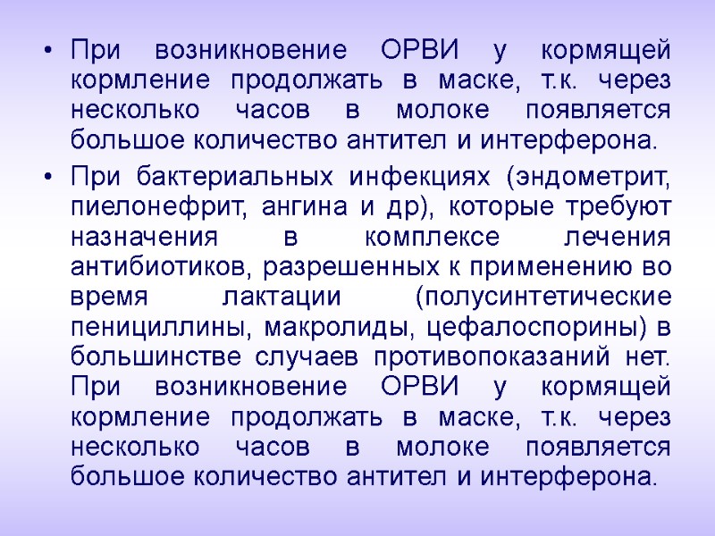 При возникновение ОРВИ у кормящей кормление продолжать в маске, т.к. через несколько часов в